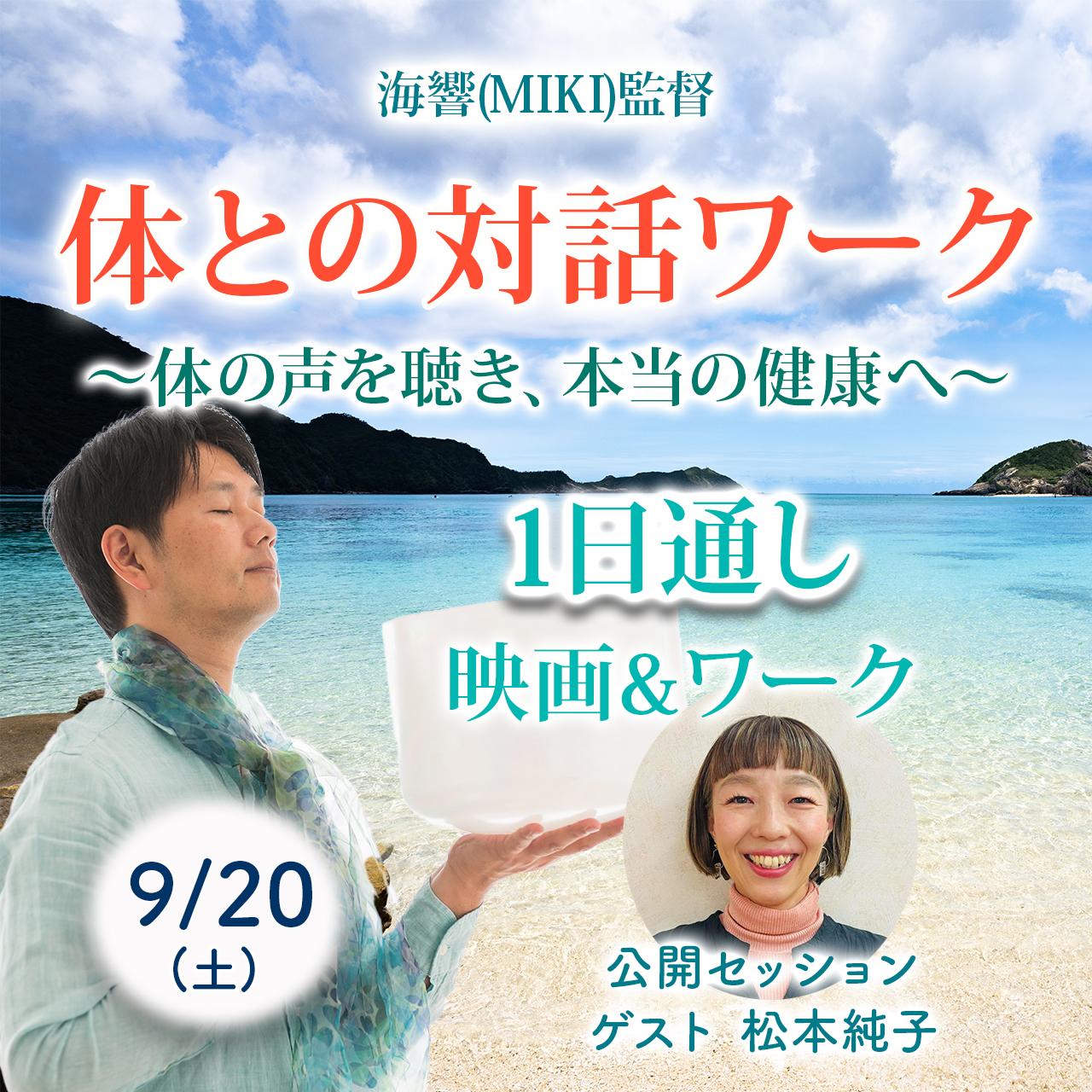 1日通し（映画＋海響(MIKI)監督「体との対話」ワーク）9/20の商品画像